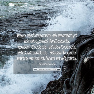 Picture 05 - ಆದಿಕಾಂಡ 10:18 KANIRV - ಕಾಲ ಕ್ರಮೇಣವಾಗಿ ಈ - Bible Verse Picture