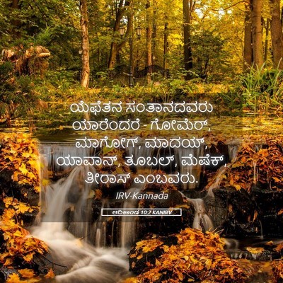 Picture 05 - ಆದಿಕಾಂಡ 10:2 KANIRV - ಯೆಫೆತನ ಸಂತಾನದವರು - Bible Verse Picture