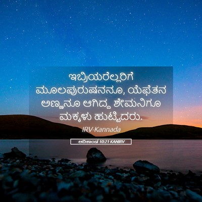 Picture 05 - ಆದಿಕಾಂಡ 10:21 KANIRV - ಇಬ್ರಿಯರೆಲ್ಲರಿಗೆ - Bible Verse Picture