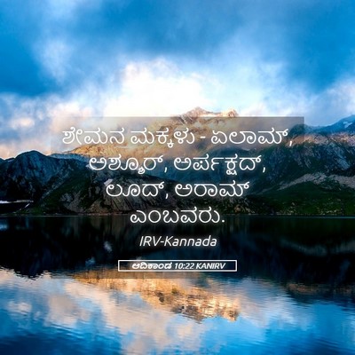 Picture 05 - ಆದಿಕಾಂಡ 10:22 KANIRV - ಶೇಮನ ಮಕ್ಕಳು - - Bible Verse Picture