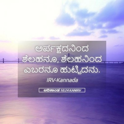 Picture 05 - ಆದಿಕಾಂಡ 10:24 KANIRV - ಅರ್ಪಕ್ಷದನಿಂದ - Bible Verse Picture