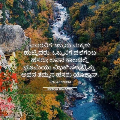 Picture 05 - ಆದಿಕಾಂಡ 10:25 KANIRV - ಎಬರನಿಗೆ ಇಬ್ಬರು - Bible Verse Picture