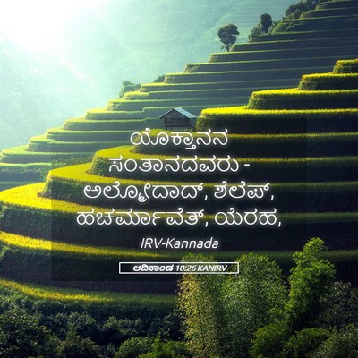 Picture 05 - ಆದಿಕಾಂಡ 10:26 KANIRV - ಯೊಕ್ತಾನನ - Bible Verse Picture