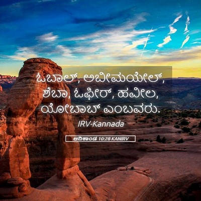 Picture 05 - ಆದಿಕಾಂಡ 10:28 KANIRV - ಓಬಾಲ್, ಅಬೀಮಯೇಲ್, - Bible Verse Picture