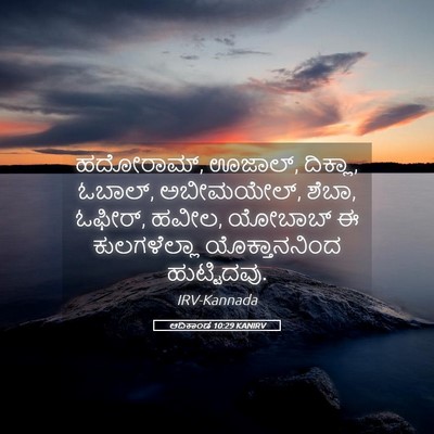 Picture 05 - ಆದಿಕಾಂಡ 10:29 KANIRV - ಹದೋರಾಮ್, ಊಜಾಲ್, - Bible Verse Picture