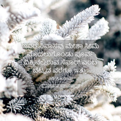 Picture 05 - ಆದಿಕಾಂಡ 10:30 KANIRV - ಇವರ ನಿವಾಸವು ಮೇಶಾ - Bible Verse Picture