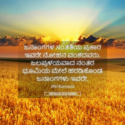 Picture 05 - ಆದಿಕಾಂಡ 10:32 KANIRV - ಜನಾಂಗಗಳ ಸಂತತಿಯ - Bible Verse Picture