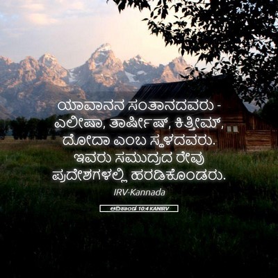 Picture 05 - ಆದಿಕಾಂಡ 10:4 KANIRV - ಯಾವಾನನ ಸಂತಾನದವರು - - Bible Verse Picture