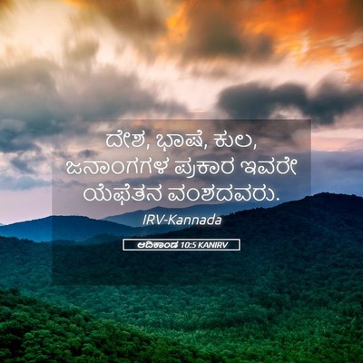 Picture 05 - ಆದಿಕಾಂಡ 10:5 KANIRV - ದೇಶ, ಭಾಷೆ, ಕುಲ, - Bible Verse Picture