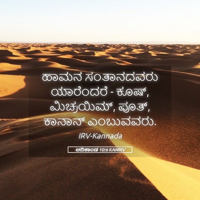Picture 05 - ಆದಿಕಾಂಡ 10:6 KANIRV - ಹಾಮನ ಸಂತಾನದವರು - Bible Verse Picture