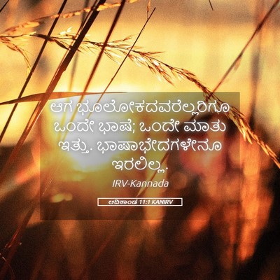 Picture 05 - ಆದಿಕಾಂಡ 11:1 KANIRV - ಆಗ - Bible Verse Picture