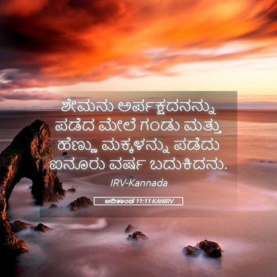 Picture 05 - ಆದಿಕಾಂಡ 11:11 KANIRV - ಶೇಮನು - Bible Verse Picture