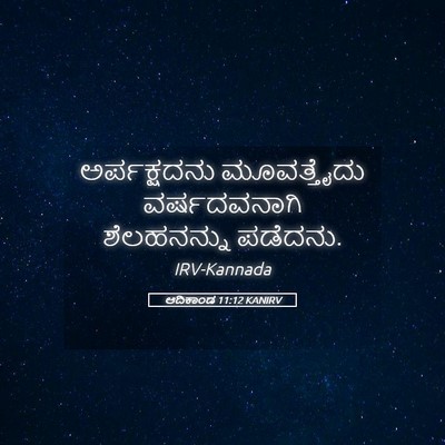 Picture 05 - ಆದಿಕಾಂಡ 11:12 KANIRV - ಅರ್ಪಕ್ಷದನು - Bible Verse Picture