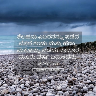 Picture 05 - ಆದಿಕಾಂಡ 11:15 KANIRV - ಶೆಲಹನು ಎಬರನನ್ನು - Bible Verse Picture