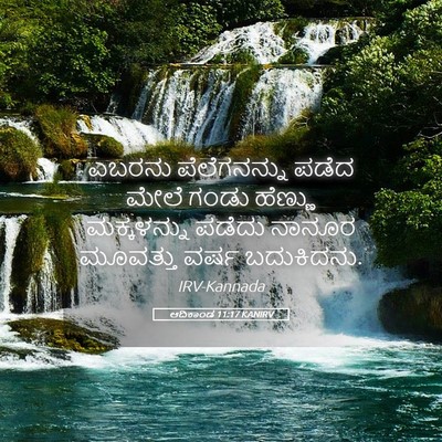 Picture 05 - ಆದಿಕಾಂಡ 11:17 KANIRV - ಎಬರನು ಪೆಲೆಗನನ್ನು - Bible Verse Picture