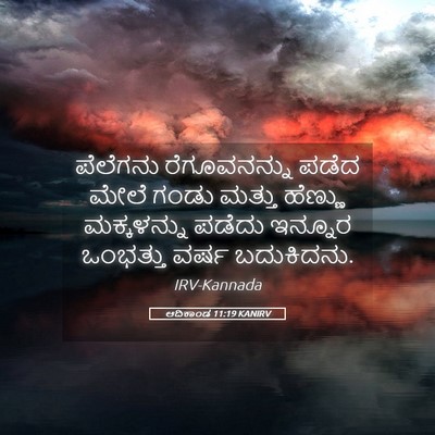Picture 05 - ಆದಿಕಾಂಡ 11:19 KANIRV - ಪೆಲೆಗನು - Bible Verse Picture