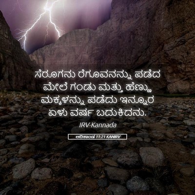 Picture 05 - ಆದಿಕಾಂಡ 11:21 KANIRV - ಸೆರೂಗನು - Bible Verse Picture