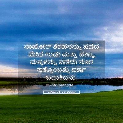 Picture 05 - ಆದಿಕಾಂಡ 11:25 KANIRV - ನಾಹೋರ್ ತೆರಹನನ್ನು - Bible Verse Picture