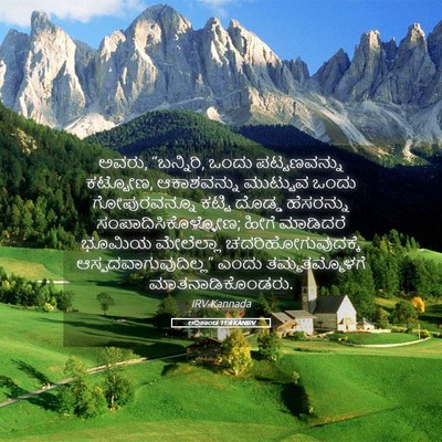 Picture 05 - ಆದಿಕಾಂಡ 11:4 KANIRV - ಅವರು, “ಬನ್ನಿರಿ, - Bible Verse Picture