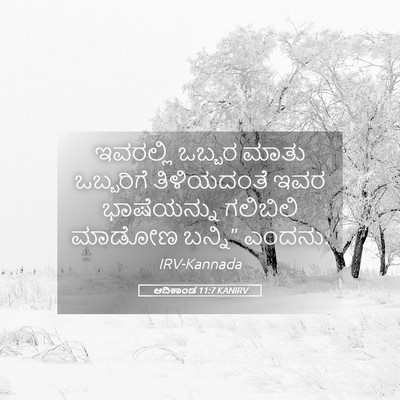 Picture 05 - ಆದಿಕಾಂಡ 11:7 KANIRV - ಇವರಲ್ಲಿ ಒಬ್ಬರ - Bible Verse Picture