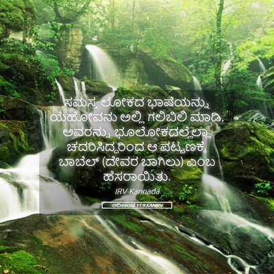 Picture 05 - ಆದಿಕಾಂಡ 11:9 KANIRV - ಸಮಸ್ತ ಲೋಕದ - Bible Verse Picture