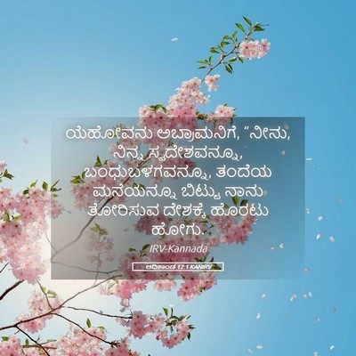 Picture 05 - ಆದಿಕಾಂಡ 12:1 KANIRV - ಯೆಹೋವನು - Bible Verse Picture