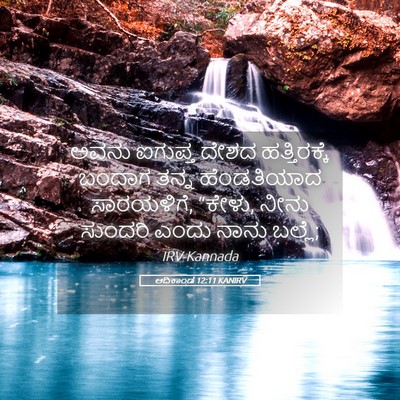 Picture 05 - ಆದಿಕಾಂಡ 12:11 KANIRV - ಅವನು ಐಗುಪ್ತ ದೇಶದ - Bible Verse Picture