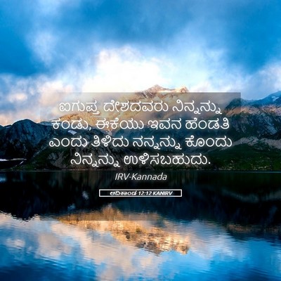 Picture 05 - ಆದಿಕಾಂಡ 12:12 KANIRV - ಐಗುಪ್ತ ದೇಶದವರು - Bible Verse Picture