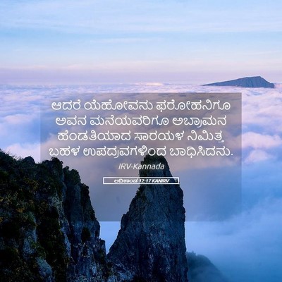 Picture 05 - ಆದಿಕಾಂಡ 12:17 KANIRV - ಆದರೆ ಯೆಹೋವನು - Bible Verse Picture