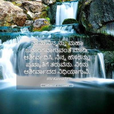 Picture 05 - ಆದಿಕಾಂಡ 12:2 KANIRV - ನಾನು ನಿನ್ನನ್ನು - Bible Verse Picture