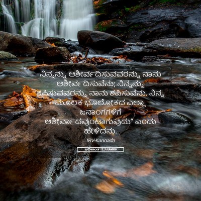 Picture 05 - ಆದಿಕಾಂಡ 12:3 KANIRV - ನಿನ್ನನ್ನು - Bible Verse Picture