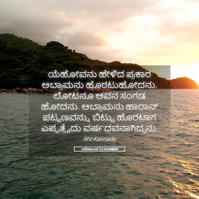 Picture 05 - ಆದಿಕಾಂಡ 12:4 KANIRV - ಯೆಹೋವನು ಹೇಳಿದ - Bible Verse Picture