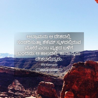 Picture 05 - ಆದಿಕಾಂಡ 12:6 KANIRV - ಅಬ್ರಾಮನು ಆ - Bible Verse Picture