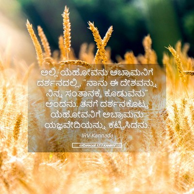 Picture 05 - ಆದಿಕಾಂಡ 12:7 KANIRV - ಅಲ್ಲಿ ಯೆಹೋವನು - Bible Verse Picture