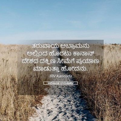 Picture 05 - ಆದಿಕಾಂಡ 12:9 KANIRV - ತರುವಾಯ ಅಬ್ರಾಮನು - Bible Verse Picture
