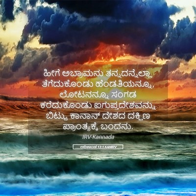 Picture 05 - ಆದಿಕಾಂಡ 13:1 KANIRV - ಹೀಗೆ ಅಬ್ರಾಮನು - Bible Verse Picture
