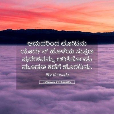 Picture 05 - ಆದಿಕಾಂಡ 13:11 KANIRV - ಆದುದರಿಂದ ಲೋಟನು - Bible Verse Picture