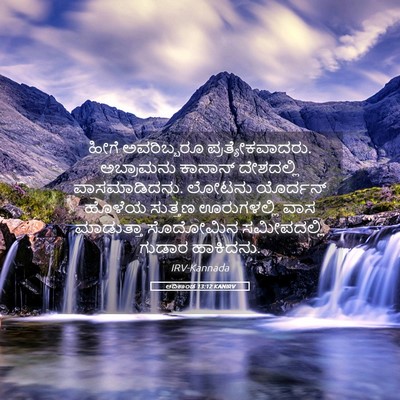 Picture 05 - ಆದಿಕಾಂಡ 13:12 KANIRV - ಹೀಗೆ ಅವರಿಬ್ಬರೂ - Bible Verse Picture