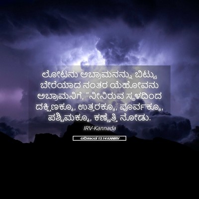 Picture 05 - ಆದಿಕಾಂಡ 13:14 KANIRV - ಲೋಟನು ಅಬ್ರಾಮನನ್ನು - Bible Verse Picture