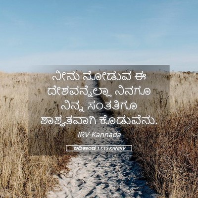 Picture 05 - ಆದಿಕಾಂಡ 13:15 KANIRV - ನೀನು ನೋಡುವ ಈ - Bible Verse Picture
