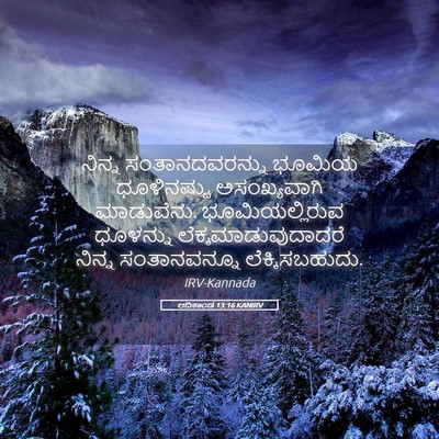 Picture 05 - ಆದಿಕಾಂಡ 13:16 KANIRV - ನಿನ್ನ - Bible Verse Picture