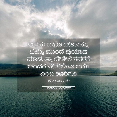 Picture 05 - ಆದಿಕಾಂಡ 13:3 KANIRV - ಅವನು ದಕ್ಷಿಣ - Bible Verse Picture