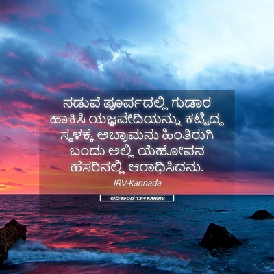 Picture 05 - ಆದಿಕಾಂಡ 13:4 KANIRV - ನಡುವೆ ಪೂರ್ವದಲ್ಲಿ - Bible Verse Picture