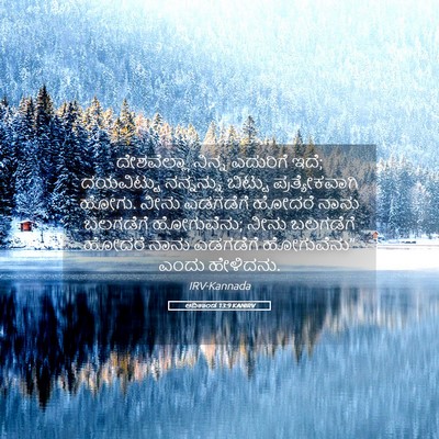 Picture 05 - ಆದಿಕಾಂಡ 13:9 KANIRV - ದೇಶವೆಲ್ಲಾ ನಿನ್ನ - Bible Verse Picture