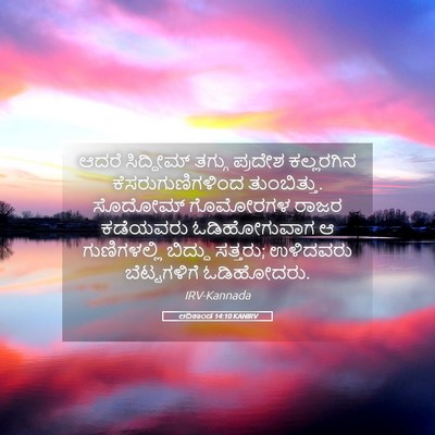 Picture 05 - ಆದಿಕಾಂಡ 14:10 KANIRV - ಆದರೆ ಸಿದ್ದೀಮ್ - Bible Verse Picture