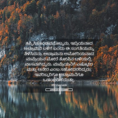 Picture 05 - ಆದಿಕಾಂಡ 14:13 KANIRV -  - Bible Verse Picture