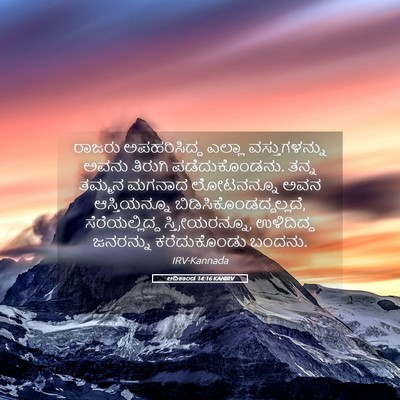 Picture 05 - ಆದಿಕಾಂಡ 14:16 KANIRV - ರಾಜರು ಅಪಹರಿಸಿದ್ದ - Bible Verse Picture