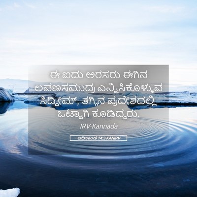 Picture 05 - ಆದಿಕಾಂಡ 14:3 KANIRV - ಈ ಐದು ಅರಸರು ಈಗಿನ - Bible Verse Picture