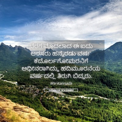 Picture 05 - ಆದಿಕಾಂಡ 14:4 KANIRV - ಬೆರಗ ಮೊದಲಾದ ಈ ಐದು - Bible Verse Picture