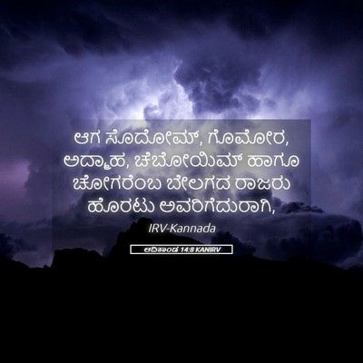Picture 05 - ಆದಿಕಾಂಡ 14:8 KANIRV - ಆಗ ಸೊದೋಮ್, ಗೊಮೋರ, - Bible Verse Picture